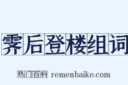 霁后登楼组词是什么意思的图片